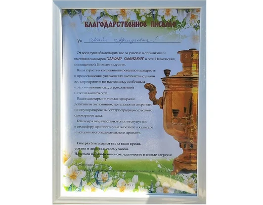 Благодарственное письмо