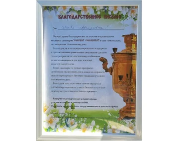 Благодарственное письмо